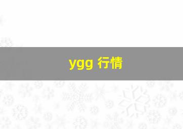 ygg 行情